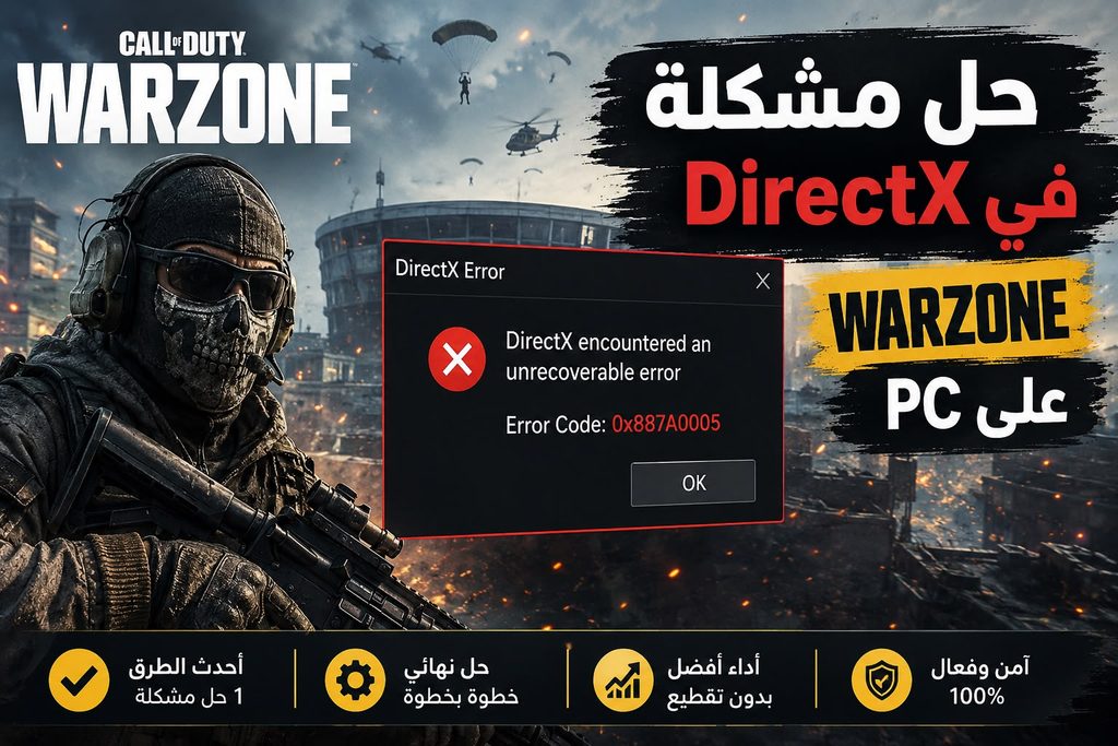 حل مشكلة DirectX Encountered an Unrecoverable Error في Warzone على PC – دليل 2026 7