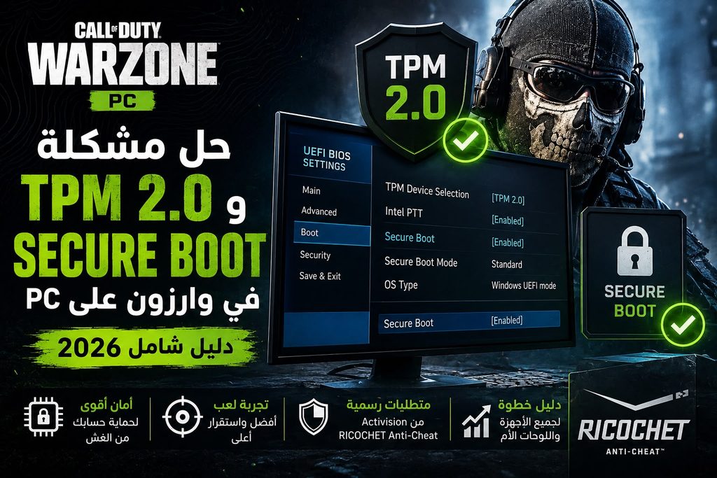 حل مشكلة TPM 2.0 وSecure Boot في Warzone على PC – دليل 2026 8
